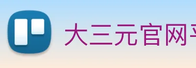 大三元官网平台登录 Logo